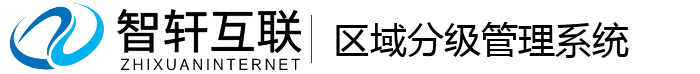 区域分级管理系统